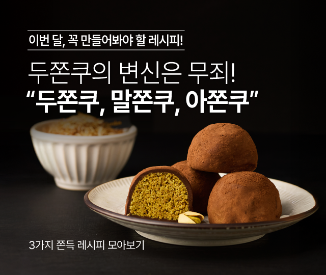 1월레시피_두쫀쿠 3종